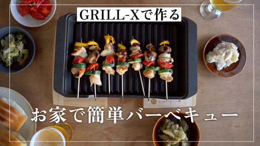 お家で簡単バーベキュー
