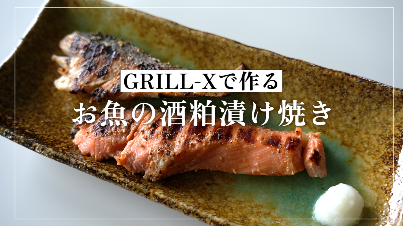 粕漬け 焼き 方