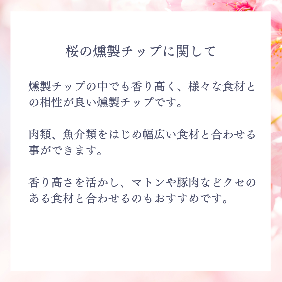 桜の燻製チップ-500g-