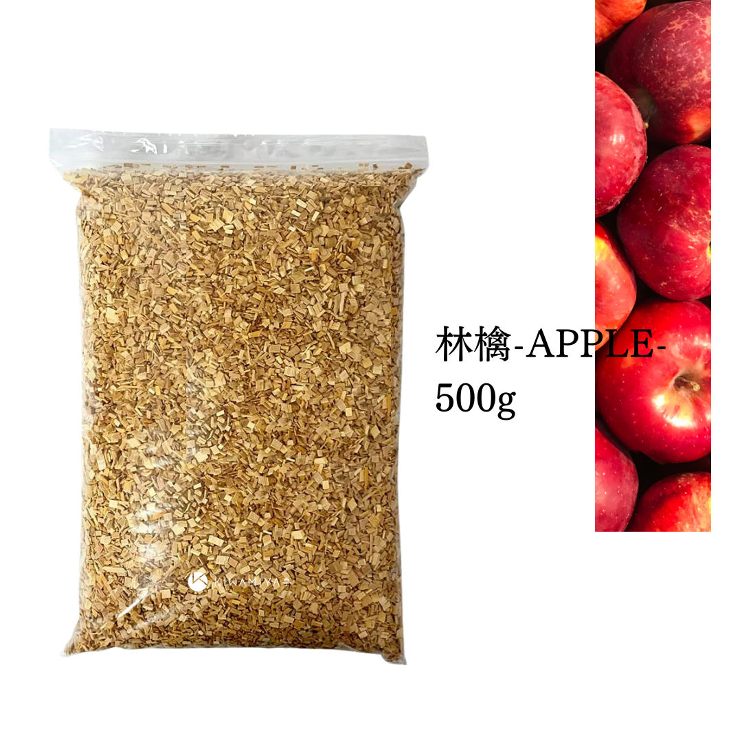 リンゴの燻製チップ-500g-