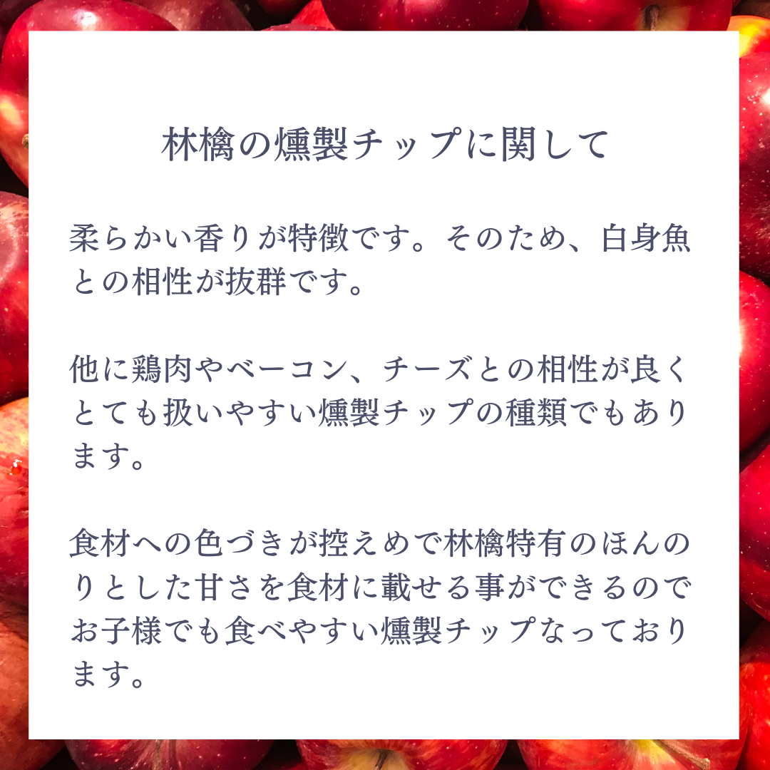 リンゴの燻製チップ-500g-