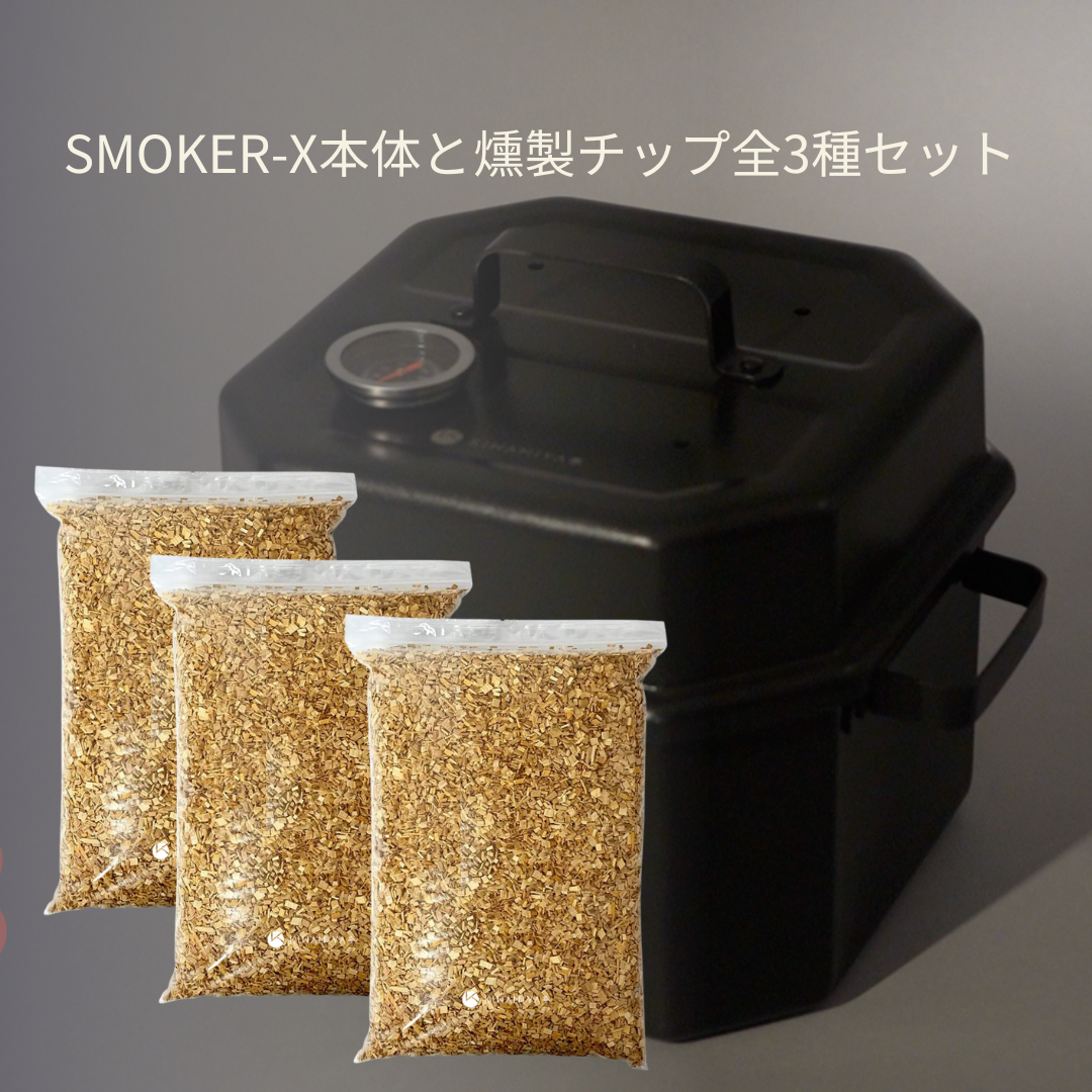 SMOKER-X 燻製チップ付