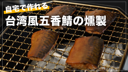 台湾風五香鯖の燻製