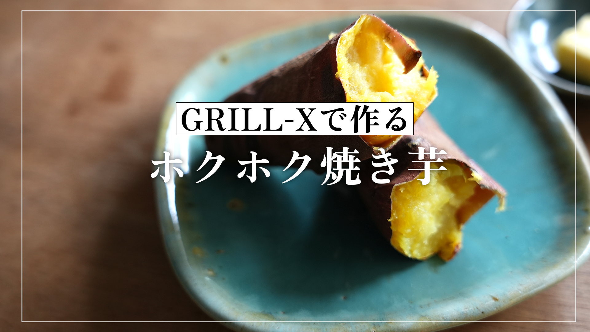 遠赤外線で本格「焼き芋」 – KIWAMIYA亭 遠赤外線で本格「焼き芋」 – KIWAMIYA亭