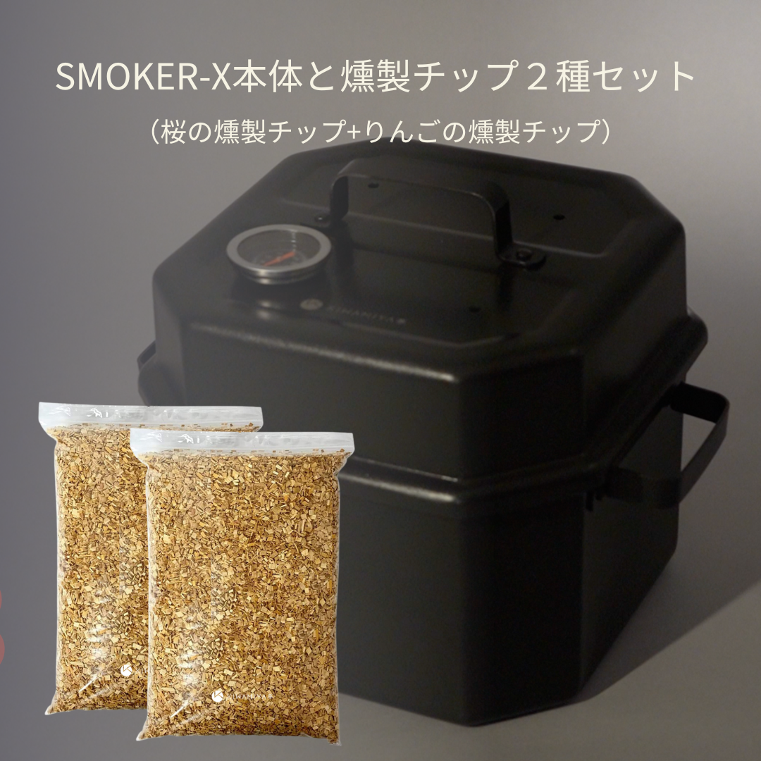 【予約販売】【8月配送予定】SMOKER-X 燻製チップ付