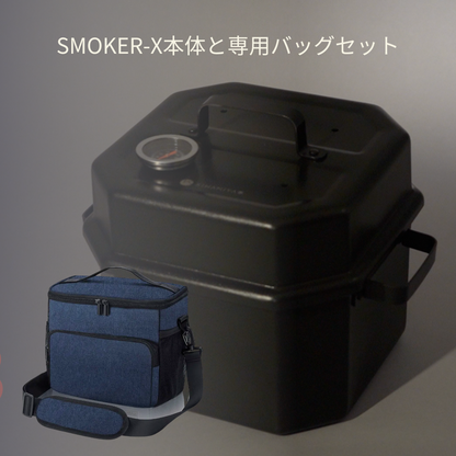 【期間限定2000円OFF】【平日11時30分までのご注文で当日出荷】SMOKER-X燻製器   燻製チップ付