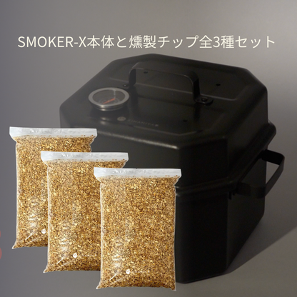 【期間限定2000円OFF】【平日11時30分までのご注文で当日出荷】SMOKER-X燻製器   燻製チップ付